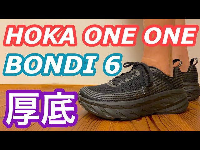 HOKAONEONE】ホカオネオネ ボンダイ6がスタイリッシュ・脚長・履き