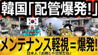 【ゆっくり解説】韓国「配管爆発！」メンテナンス＝ナニソレオイシイノ？　韓国ゆっくり解説（爆）