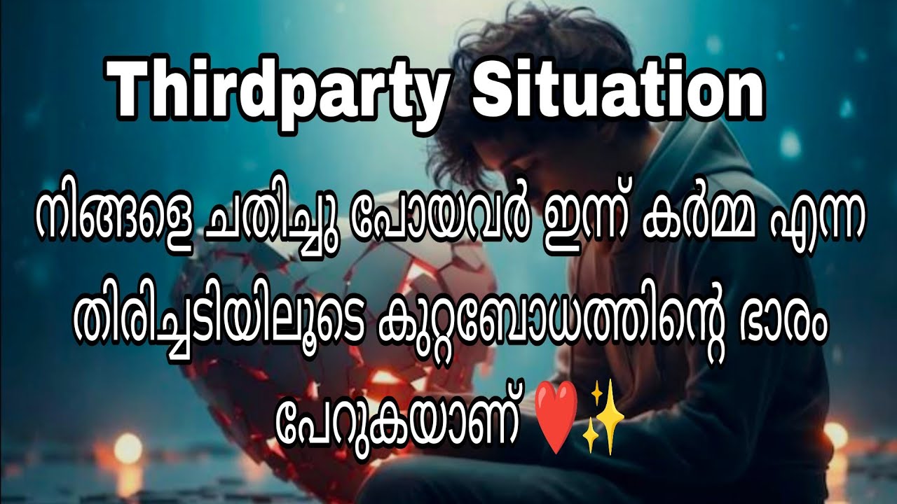 നിങ്ങളെ ചതിച്ചു പോയവർ ഇന്ന്, കർമ്മ എന്ന തിരിച്ചടിയിലൂടെ കുറ്റബോധത്തിന്റെ ഭാരം പേറുകയാണ് ❤️✨
