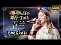 【EP6卫兰CUT🎶】卫兰“音色杀手”嗓音绝杀！和王菀之普通话聊天笑到肚子痛！拒绝标签化 女孩做自己就是最美的！#国乐无双 EP6 20260701