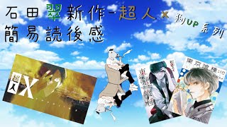 狗up系列 石田翠新作 超人x 簡易讀後感 營火chill Youtube 狗up系列 石田翠新作 超人x 簡易讀後感 營火chill Youtube
