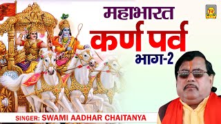 महाभारत | कर्ण पर्व भाग 2 | Karn Parv Vol 2 | Swami Aadhar Chaitanya | Kissa Mahabharat