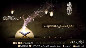 تلاوة تهتز لها القلوب❤ من سورة الكهف      سعيد الخطيب HD