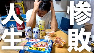 人生が惨敗すぎて酒に溺れる40歳アル中セミ無職男性