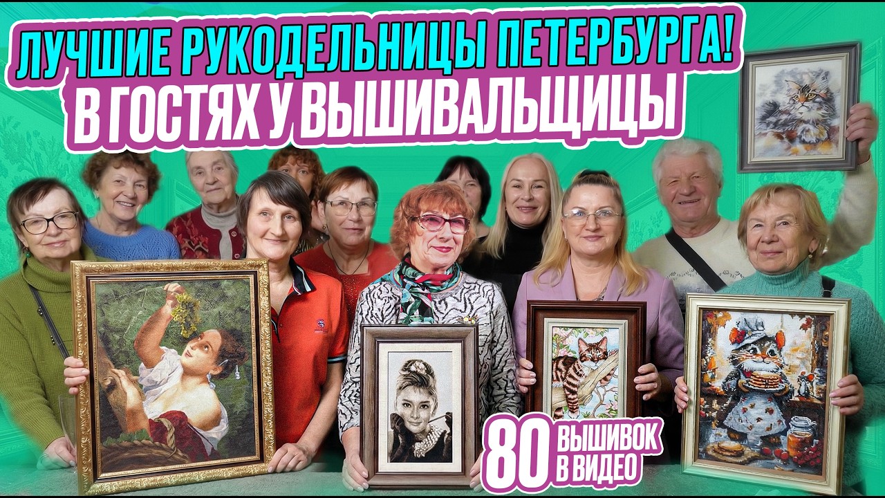 В ГОСТЯХ У ОПЫТНОЙ ВЫШИВАЛЬЩИЦЫ: ЛУЧШИЕ ВЫЩИВАЛЬЩИЦЫ ПЕТЕРБУРГА принесли СРАЗУ 80 НОВЫХ ВЫШИВОК