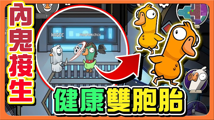『太空鵝鴨殺』被吃下肚還能活？內鬼接生！【健康雙胞胎】最爆笑結局！全場都瘋了😂Goose Goose Duck【巧克力】 - 天天要聞