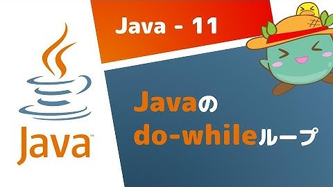 [11] do-whileを使って繰り返し処理をする - Java基礎