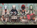 JUDY AND MARY - クラシック (Girls Rock Cover)ーJet City Bug verー