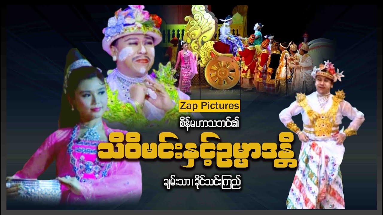 Zappictures ၊ သိဝိမင်းနှင့်ဥမ္မာဒန္တီ ၊ စိန်မဟာသဘင်၏စိန်ပွဲတော် ၊ မြန်မာဇာတ်ကား ၊