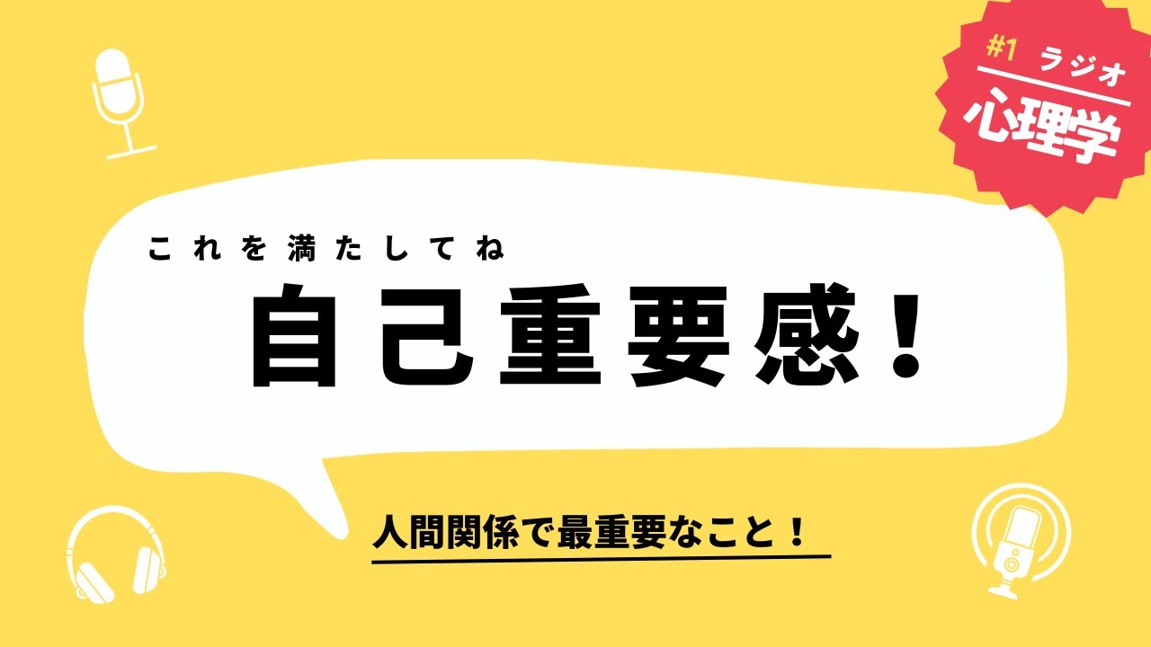 【音声動画】人間関係の核は相手の自己重要感