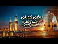 نبضي كويتي                     سمعها