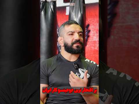 پر افتخارترین جوجیتسو کار ایرانی