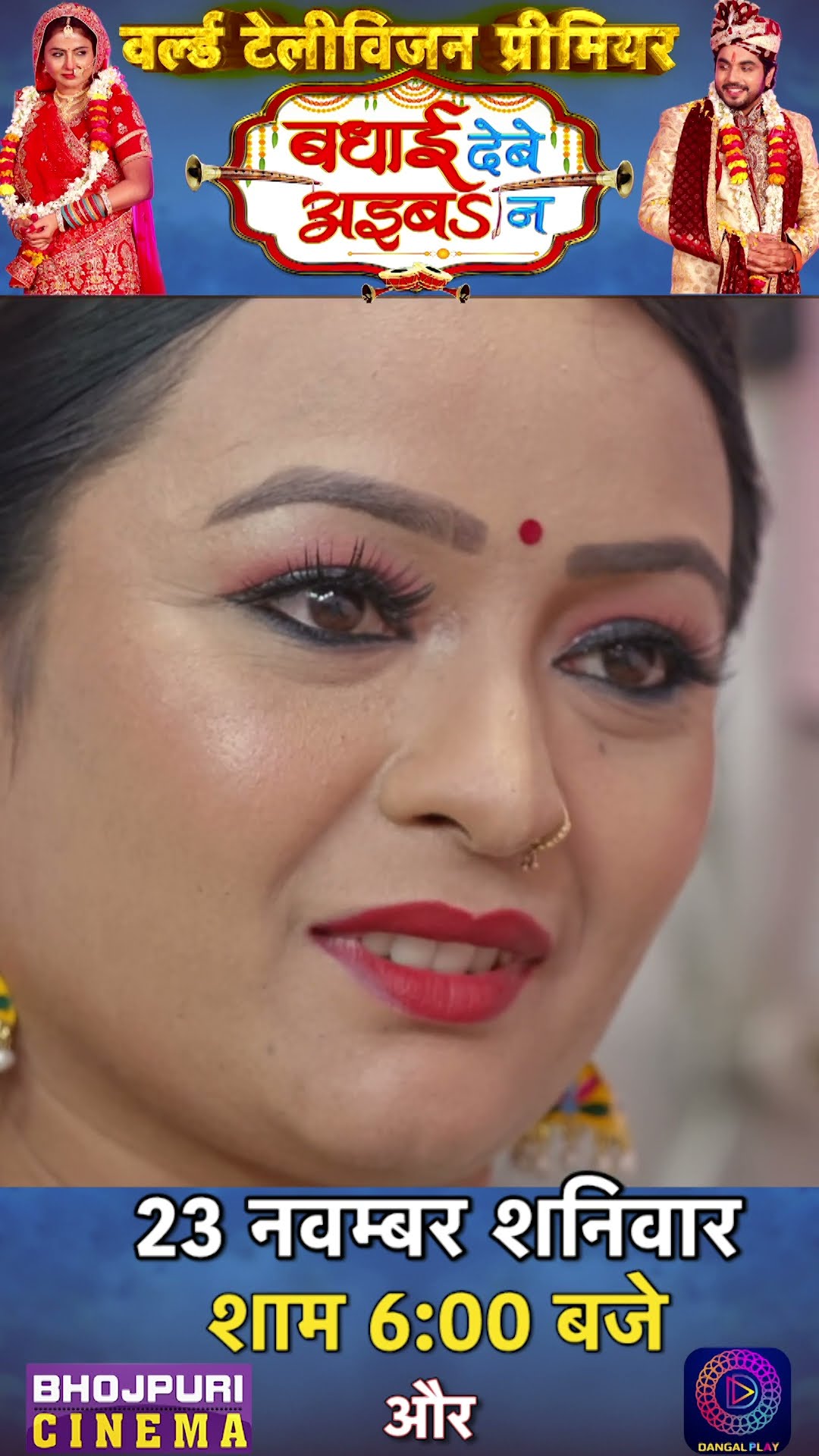 23 नवंबर, शनिवार शाम 6:00 बजे || Badhai Debe Aaiba Na || World Television Premiere