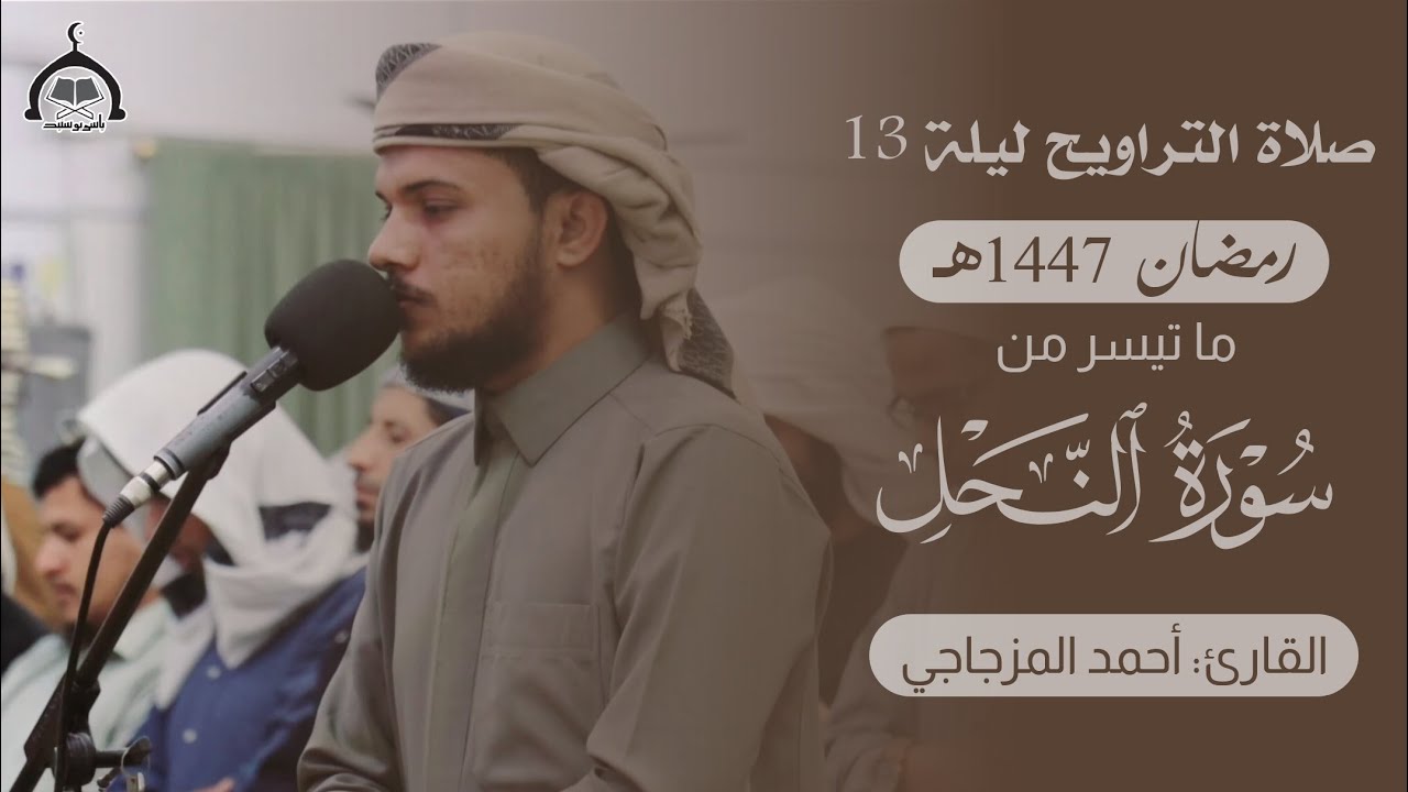 صلاة التراويح الليلة 13 رمضان 1447هـ || شبوة عتق جامع السنة || أحمد المزجاجي 