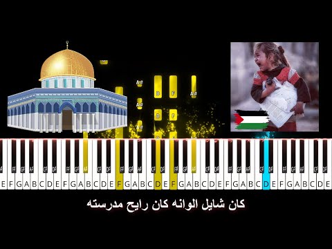 القدس هترجع لنا كان شايل الوانه كان رايح مدرسته Piano Cover Palestine