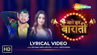स्पेशल #भोजपुरी शादी गाना : आये हम बराती | #Neelkamal Singh | Lyrical #Video HD | Bhojpuri Song 2023