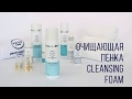 ОЧИЩАЮЩАЯ ПЕНКА CLEANSING FOAM [CLEAN]