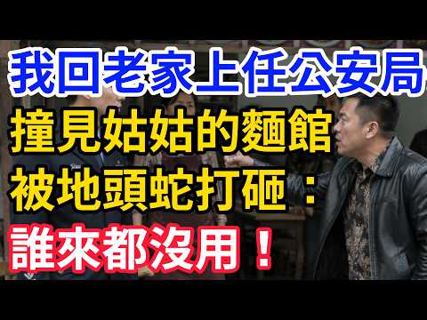 我調回老城第一天，見姨父飯館被人封門，我沒亮證，只讓派出所先查一輛黑車！