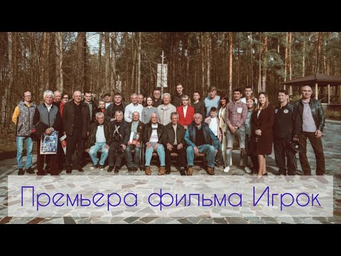 видео: Игорь Ларионов смотрит фильм о Игоре Ларионове