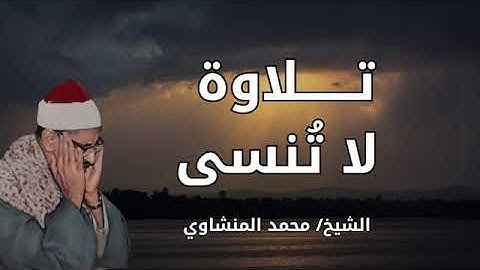 أجمل تلاوة بالأداء الحزين الخاشع  سورة الأنفال كاملة  الشيخ محمد صديق المنشاوي