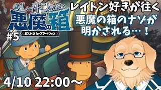 【レイトン教授と悪魔の箱】#5 悪魔の箱のナゾの真相、好きなんだよなぁ…【EXHD for スマートフォン/Vtuber/星戌セン/ #vtuber #レイトン教授 #悪魔の箱】