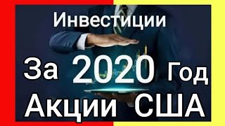 Итоги инвестиций в акции 2020. Лучшие дивидендные акции США в моём пенсионном портфеле.