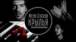 Женя Суслов - КРЫЛЬЯ (Music Video)