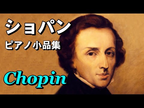ショパン•ピアノ集 高音質CD音源 - YouTube