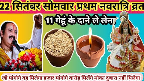 23 सितंबर नवरात्रि मंगलवार द्वितीय को 11 गेंहू के दाने वाला उपाय जरुर करें || pandit pradeep mishraa