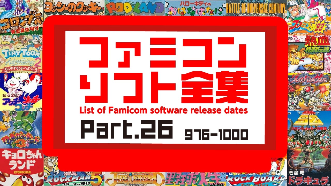 ファミリーコンピュータ ソフト This is Famicom software complete collection #26. *The English