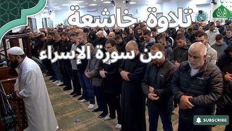 تلاوة خاشعة من سورة الإسراء | الشيخ محمد مصطفى محاميد | تراويح رمضان ١٤٤٦/٢٠٢٥ 🌙