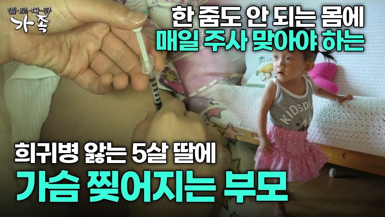[다큐 ‘가족’ 24회 1부] 한 줌도 안 되는 몸에 매일 주사 맞아야 하는 희귀병 앓는 5살 딸에 가슴 찢어지는 부모