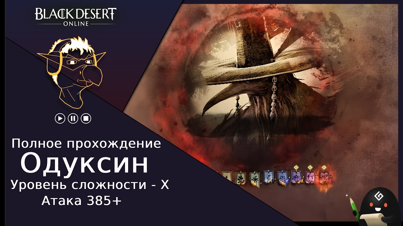 Полное прохождение [BDO] Одуксин [X] - Черный Храм (без комментариев)