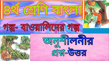 Class four bangla। chapter -14।Baoyalider golpo। চতুর্থ শ্রেণির বাংলা। অধ্যায়-১৪, বাওয়ালিদের গল্প।