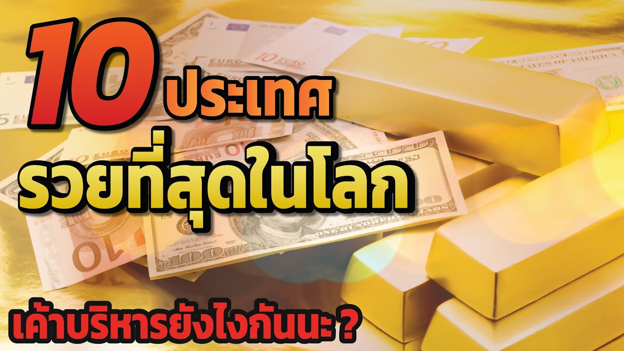 10 ประเทศ “รวย” ที่สุดในโลก