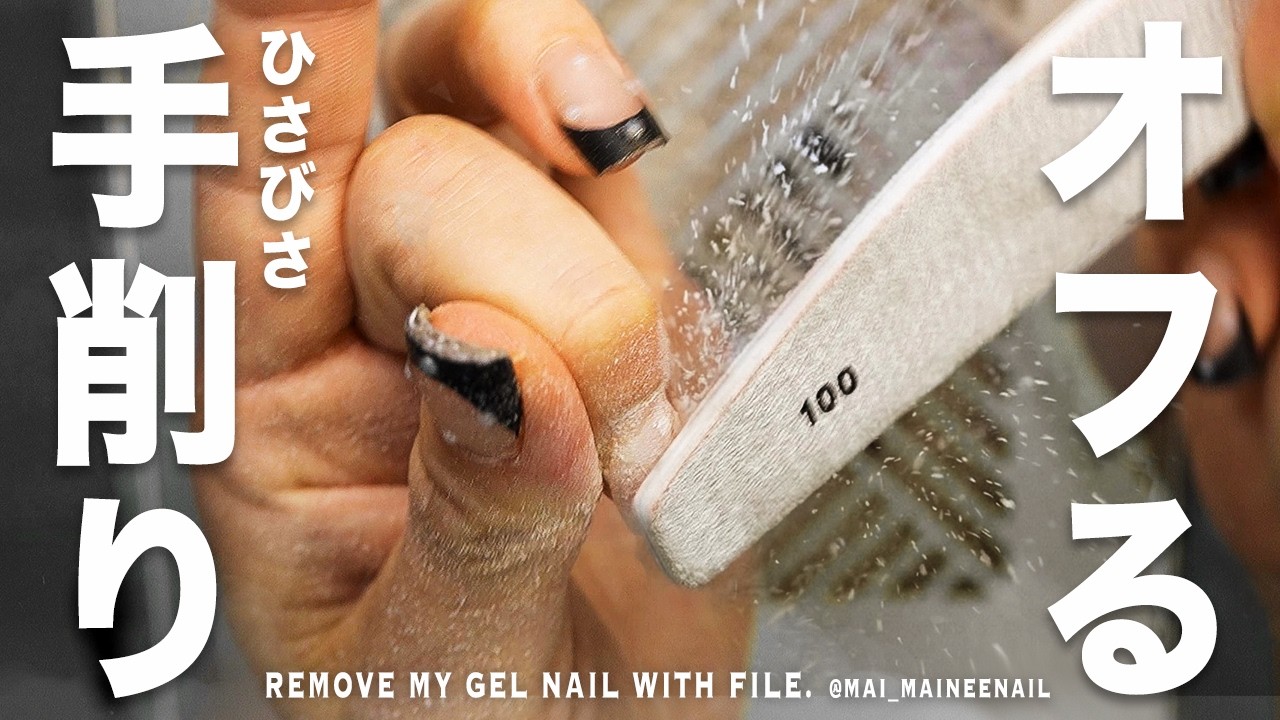 プリネイル Remove my black French gel nail with hand file in 2026