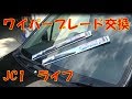 適合確認から交換の注意点まで細かく紹介　ワイパーブレード交換作業　【ホンダ　ライフ　JC1】