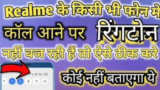 Realme फन म कल आन पर रगटन कय नह बजत ह