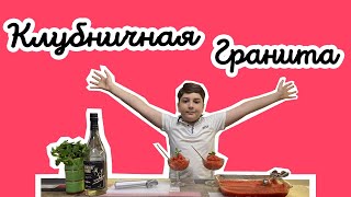 Клубничная гранита I Как приготовить летний десерт в домашних условиях I Рецепт Strawberry granita