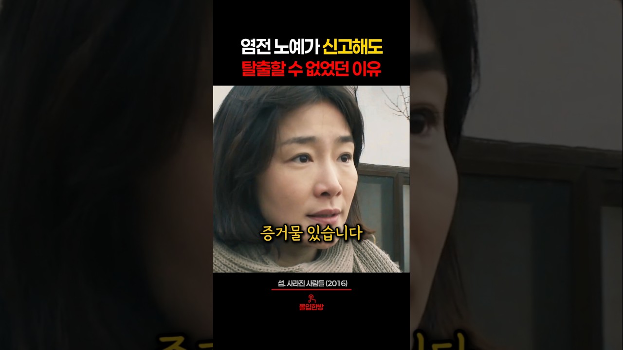 염전 노예가 신고해도 탈출할 수 없는 이유