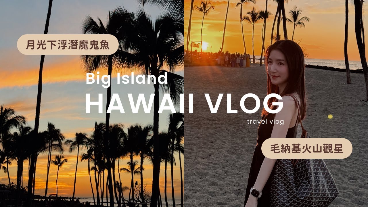 夏威夷VLOG🌺ep1｜大島重點行程｜夜潛魔鬼魚🤿｜毛納基火山天文台觀星🔭｜必去浮潛地點🐠｜Hawaii Vlog