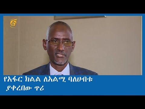 የአፋር ክልል ለአልሚ ባለሀብቱ ያቀረበው ጥሪ