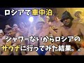 ロシアのサウナ「バーニャ」を本場で体験！日本と全く楽しみ方も作法も違う異文化っぷりに驚き！【ユーラシア軽キャン旅012】