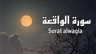 سورة الواقعة بصوت الشيخ علي جابر Surat alwaqia