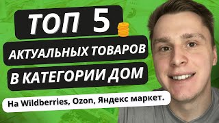 ТОП 5 ТОВАРОВ ДЛЯ НИШИ "ДОМ" | КАТЕГОРИЯ ДОМ АКТУАЛЬНЫЕ НИШИ 2023 Ozon, Wildberries, Яндекс Маркет