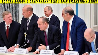 Олигархи просят у Путина новых льгот и инвестиций на 3 трлн рублей!