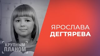 Ярослава Дегтярева «Крупным планом»!