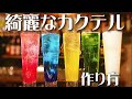 【キレイなカクテルの作り方】家飲みが盛り上がる超簡単レインボーカクテル！バーテンダー歴20年のマスターがおすすめ