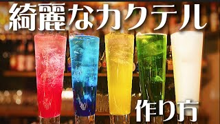 【キレイなカクテルの作り方】家飲みが盛り上がる超簡単レインボーカクテル！バーテンダー歴20年のマスターがおすすめ