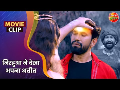 निरहुआ ने देखा अपना अतीत || Dinesh Lal Yadav, Amrapali Dubey || Aayee Milan Ki Raat